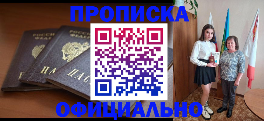 прописка законно в Алейске